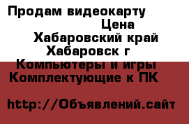 Продам видеокарту nVidia GeForce GTX 690 › Цена ­ 11 000 - Хабаровский край, Хабаровск г. Компьютеры и игры » Комплектующие к ПК   